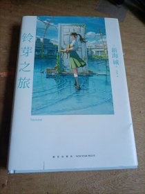 新海诚：铃芽之旅 简体中文版（精装，随书附赠全彩书签+随机一款海报）动画电影《铃芽之旅》原作小说