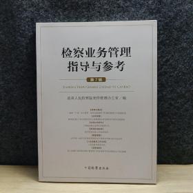 检察业务管理指导与参考第七辑