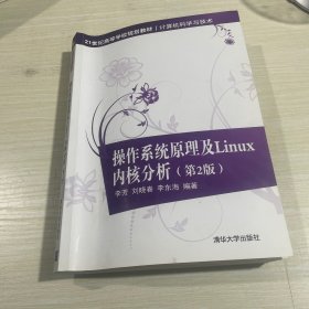 操作系统原理及Linux内核分析(第2版）