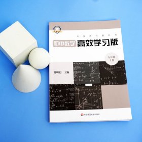 义务教育教科书初中数学高效学习版九年级上册 9787576021127