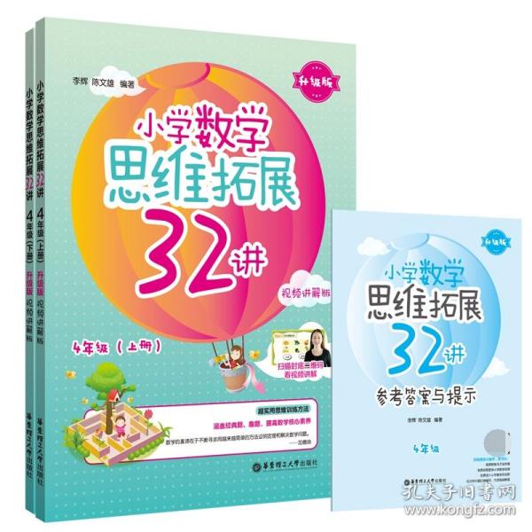 小学数学思维拓展32讲（4年级）（升级版）（视频讲解版）