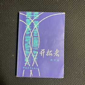 开拓者