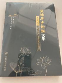 翠峰华严论坛文集 承继与复兴:纪念华严大学创办120周年