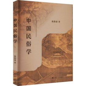 【正版新书】 中国民俗学 陈勤建 上海人民出版社