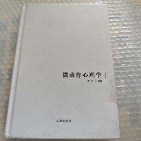 微动作心理学