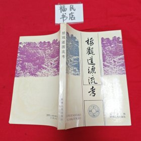 楼观道源流考