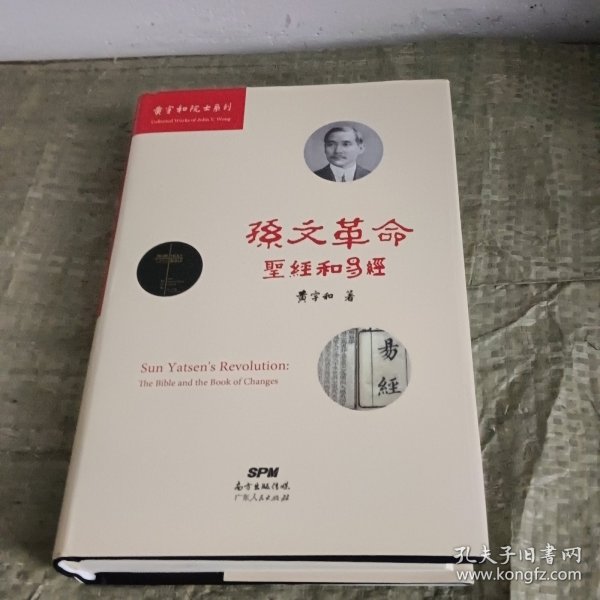 孙文革命：《圣经》和《易经》