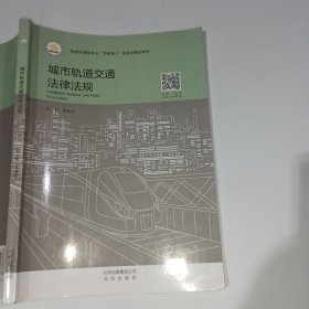 城市轨道交通法律法规李余华北京出版社9787200149838