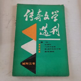 传奇文学选刊（ 试刊3号）