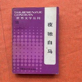 夜驰白马