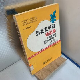 想要发财就动起来：不得不学的10大理财工具（第2版）