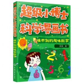 难不倒的趣味数学/超级小博士科学漫画书