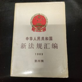 新法规汇编1989（第四辑）