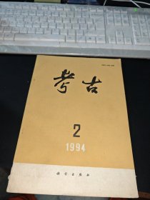 《考古》杂志1994年 第2期