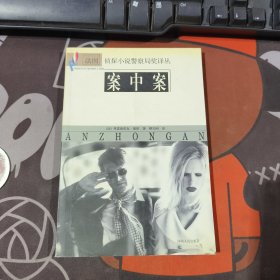 案中案.法国侦探小说警察局奖译丛