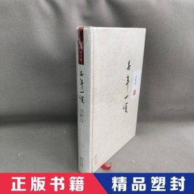 【精品塑封】 千年一叹 余秋雨 长江文艺出版社 9787535462244 普通图书/文学