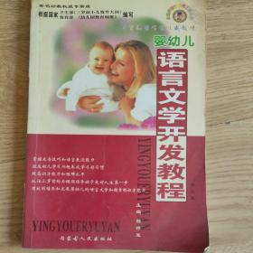 婴幼儿语文知识教程（培育聪明宝宝权威教材）