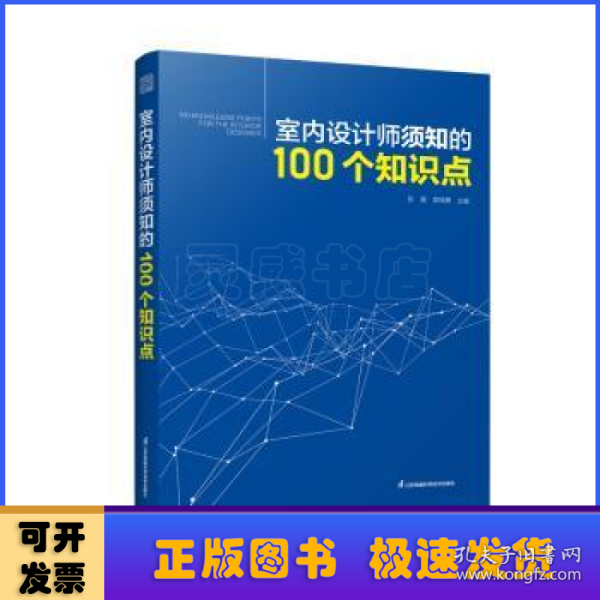 室内设计师须知的100个知识点 室内细部设计基础教程施工图解读分析 建筑装饰装修墙面地面幕墙施工节点 装饰装修家居室内设计