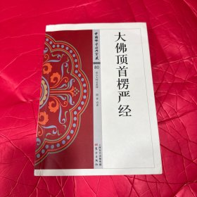 大佛顶首楞严经
