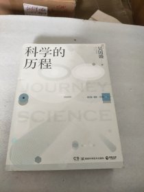 科学的历程（全新修订版）