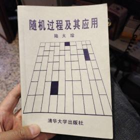 随机过程及其应用 陆大鍂  清华大学出版社