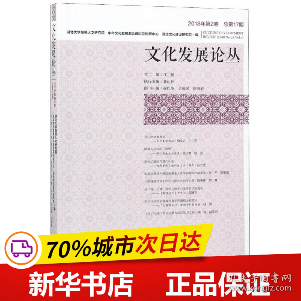 文化发展论丛（2018年第2卷，总第17期）