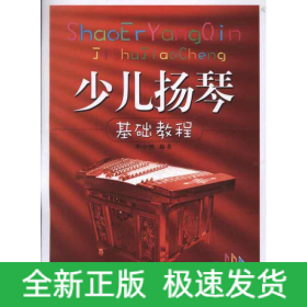 少兒揚(yáng)琴基礎(chǔ)教程隨書