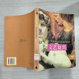 文艺复兴：艺术与诗的研究(16开)插图珍藏本
