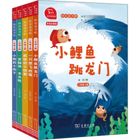 2年级上统编小学语文教材(小鲤鱼跳龙门+孤独的小螃蟹+一只想飞的猫+"歪脑袋"木头桩+小狗的小房子) 彩绘注音版(全5册) 9787100174145 冰波,严文井,孙幼军 等