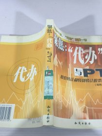 聚焦-“代办”与PT