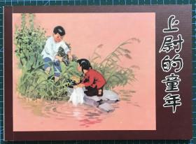 革命经典  连环画《上尉的童年》1960年李天心绘画 ，正版新书，天津人民美术出版社，一版一印3000册！