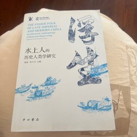 浮生:水上人的历史人类学研究
