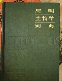 简明生物学词典（小库廊）