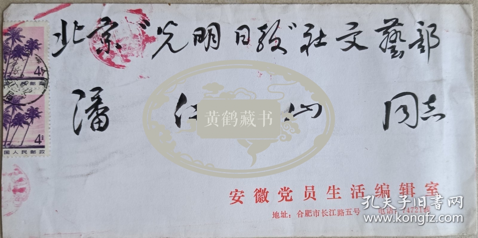 【潘仁山旧藏】安徽省社科院副院长，省作协主席团成员、安徽文学学会会长、原安微《党员生活》主编，著名作家唐先田毛笔信札及实寄封