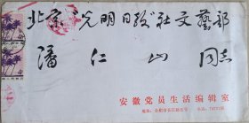 【潘仁山旧藏】安徽省社科院副院长，省作协主席团成员、安徽文学学会会长、原安微《党员生活》主编，著名作家唐先田毛笔信札及实寄封