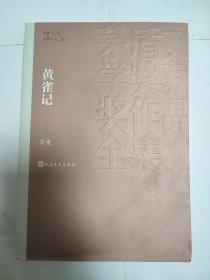 黄雀记（茅盾文学奖获奖作品全集36）