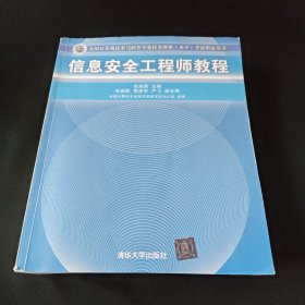 信息安全工程师教程/全国计算机技术与软件专业技术资格 水平 考试指定用书