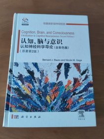 认知、脑与意识：认知神经科学导论（全彩色版）（原著第2版）