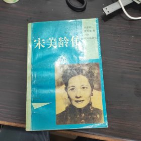 宋美龄传