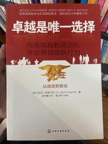 卓越是唯一选择：向美国海豹突击队学世界顶级执行力