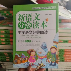 新语文分级读本:小学语文经典阅读 4年级