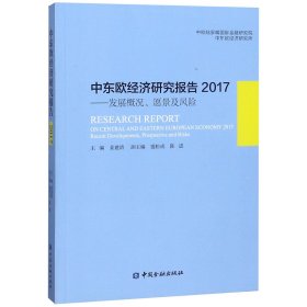 中东欧经济研究报告2017：发展概况、愿景及风险