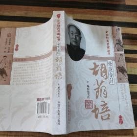 北京针灸名家丛书·毫发金针：胡荫培