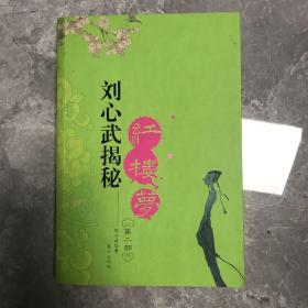 刘心武揭秘红楼梦（第二部）