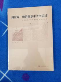 向世界一流的高水平大学迈进：《母校九十华诞感怀》读后感选编