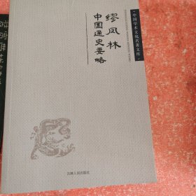 中国通史要略缪凤林峰林（书皮有斯口不影响阅读）