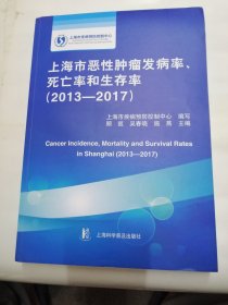 上海市恶性肿瘤发病率、死亡率和生存率（2013-2017）