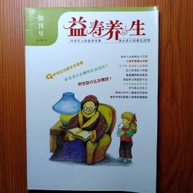 《 益 寿 养 生 》创刊号 2010年 ———— 中老年人的益寿宝典 ～～ 男女老少的养生读物。～~ ～时间到了21世纪2010年，中国期刊历史上，几乎最后创刋的健康卫生系统期刋纸媒体杂志之一了。值得研究、观察、阅读、收藏。