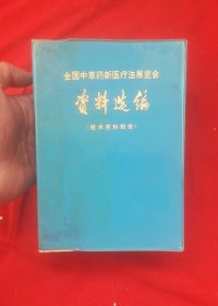 全国中草药新医疗法展览会资料选编