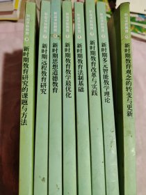 新时期教育观念的转变与更新，新时期教育研究的课题与方法，新时期远程教育研究，新时期思想道德教育，新时期教育教学最优化，新时期教育法制基础，新时期教育改革与实践，新时期多元智能教学理论 ，8本合售